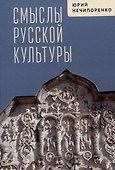 Смыслы русской культуры - 0
