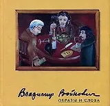 Образы и слова