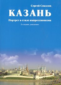 Казань. Портрет в стиле импрессионизма