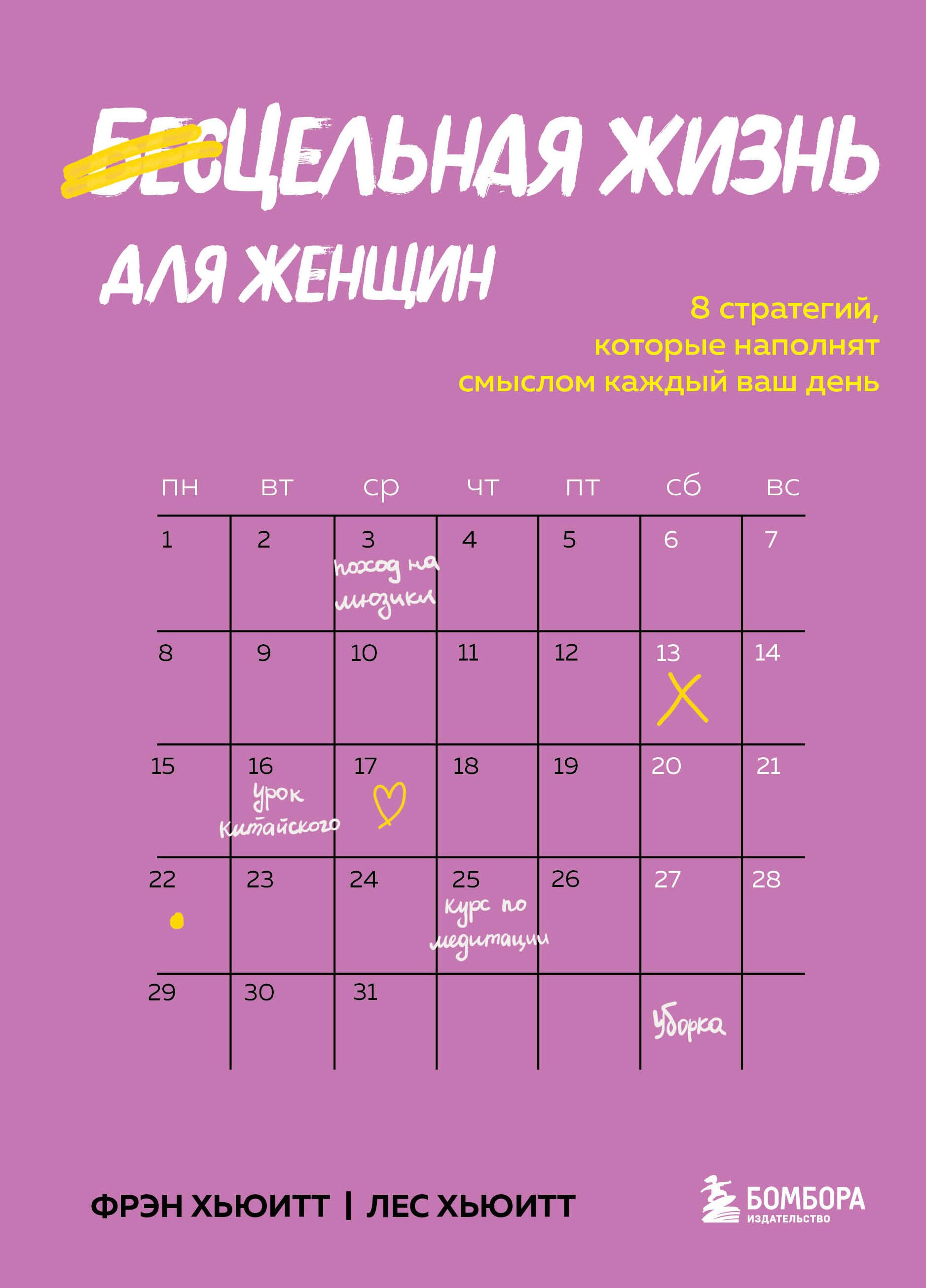 

Цельная жизнь для женщин. 8 стратегий, которые наполнят смыслом каждый ваш день