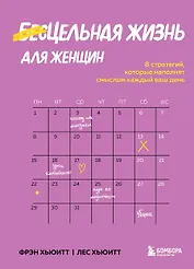 Цельная жизнь для женщин. 8 стратегий, которые наполнят смыслом каждый ваш день