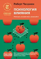 Психология влияния. Убеждай, воздействуй, защищайся