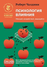 Психология влияния. Убеждай, воздействуй, защищайся