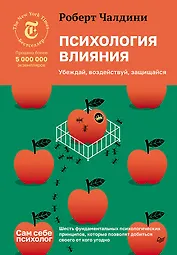 Психология влияния. Убеждай, воздействуй, защищайся