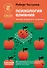 Психология влияния. Убеждай, воздействуй, защищайся - 0