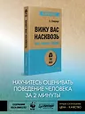 Вижу вас насквозь. Как "читать" людей (#экопокет) - 2