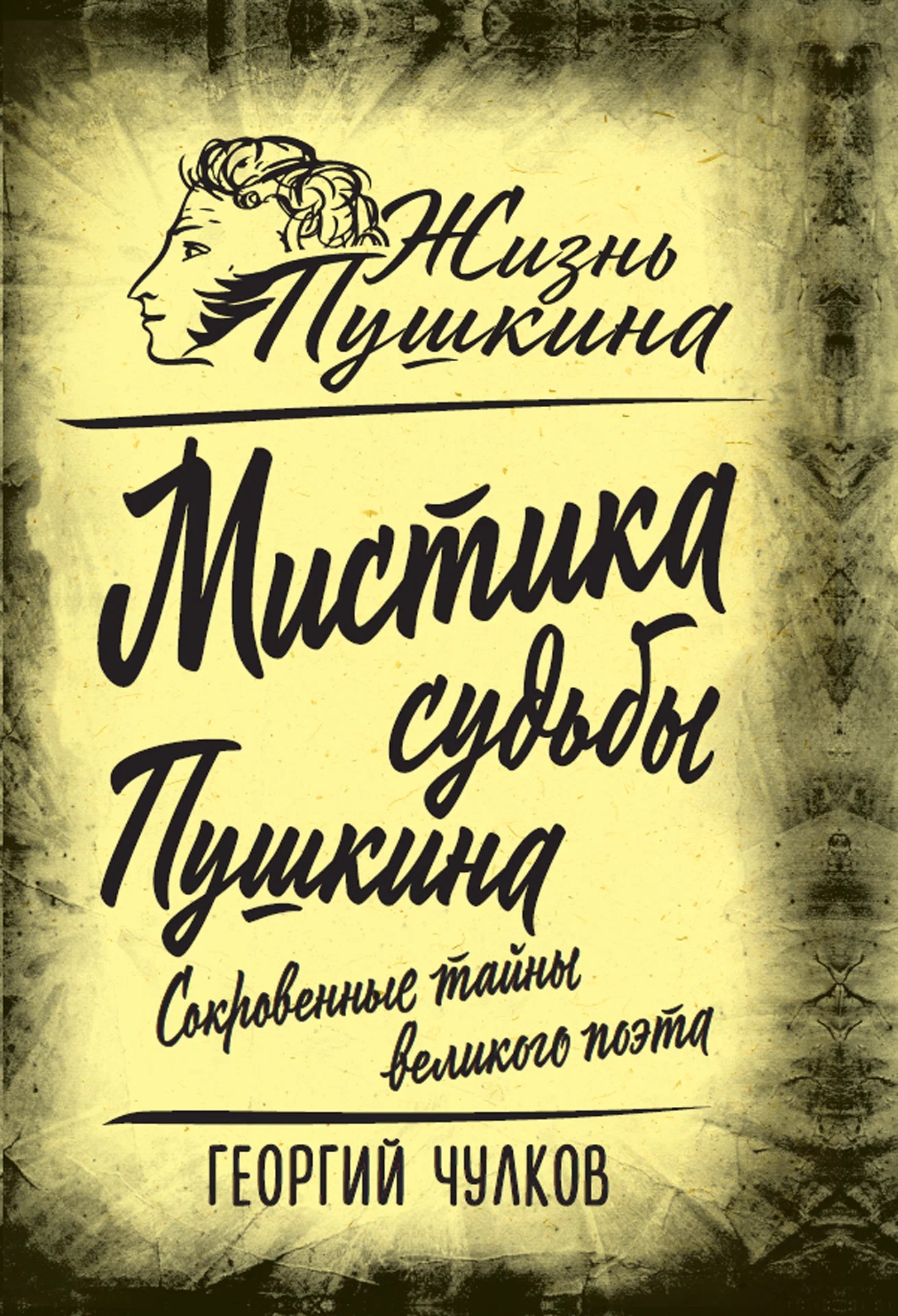 Обложка книги «Мистика судьбы Пушкина. Сокровенные тайны великого поэта»