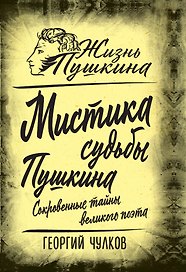 Мистика судьбы Пушкина. Сокровенные тайны великого поэта