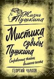 Мистика судьбы Пушкина. Сокровенные тайны великого поэта