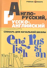 Англо-русский,русско-английск.словарь для нач.шк.д