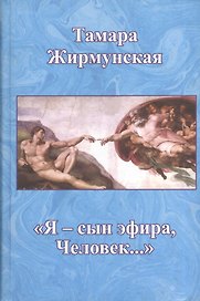 "Я - сын эфира, Человек"
