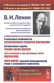 О некоторых особенностях исторического развития марксизма. Исторические судьбы УЧЕНИЯ КАРЛА МАРКСА. ТРИ ИСТОЧНИКА И ТРИ СОСТАВНЫХ ЧАСТИ МАРКСИЗМА. Карл Маркс (краткий биографический очерк с ИЗЛОЖЕНИЕМ МАРКСИЗМА)