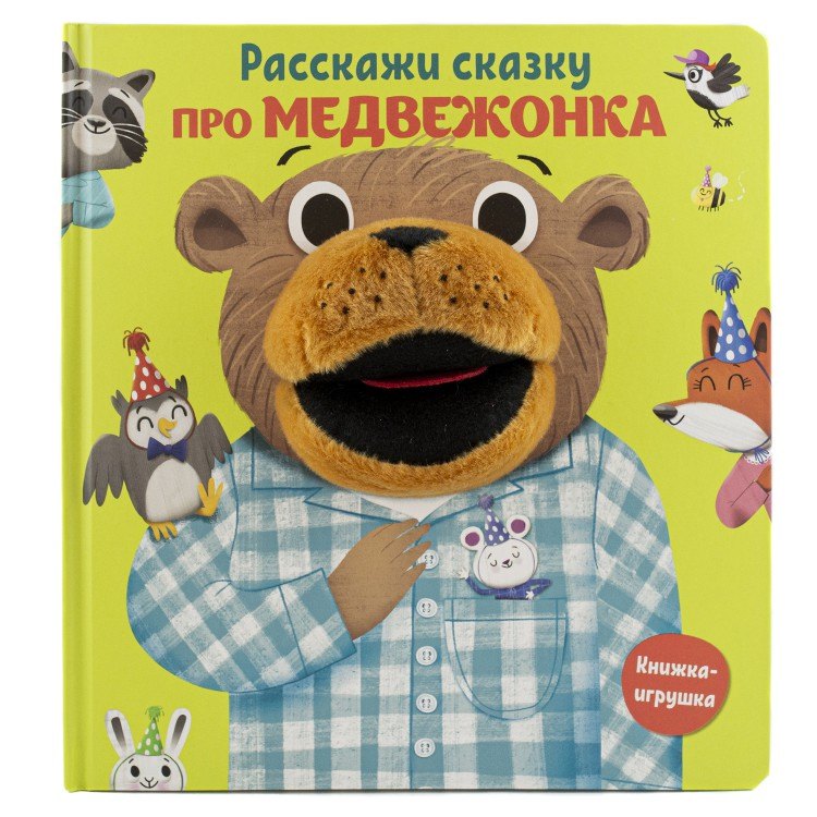 

Про медвежонка. Книга с пальчиковой куклой