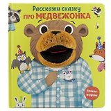 Про медвежонка. Книга с пальчиковой куклой