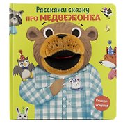 Про медвежонка. Книга с пальчиковой куклой