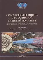 «Азиатский поворот» в российской внешней политике: Достижения, проблемы, перспективы. Научное издание