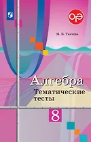 Алгебра. 8 класс. Тематические тесты