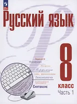 Русский язык. 8 класс. В 2 частях. Часть 1. Учебное пособие. ФГОС 2021