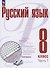 Русский язык. 8 класс. В 2 частях. Часть 1. Учебное пособие. ФГОС 2021 - 0