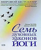 Семь духовных законов йоги - 0