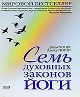 Семь духовных законов йоги