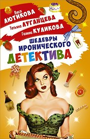 Шедевры Иронического детектива (комплект из 4 книг)