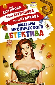 Шедевры Иронического детектива (комплект из 4 книг)