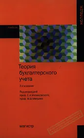 Теория бухгалтерского учета : учебник для сред. проф. образования. - 2-е изд., перераб. и доп.