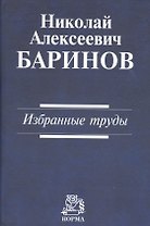 Николай Алексеевич Баринов. Избранные труды