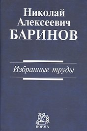 Николай Алексеевич Баринов. Избранные труды
