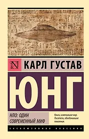 НЛО: один современный миф