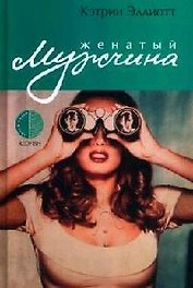 Женатый мужчина