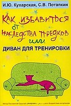 Как избавиться от наследства предков или Диван для тренировки (мягк). Кухарская И. (УчКнига)