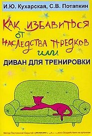 Как избавиться от наследства предков или Диван для тренировки (мягк). Кухарская И. (УчКнига)