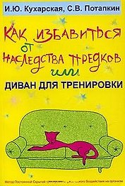 Как избавиться от наследства предков или Диван для тренировки (мягк). Кухарская И. (УчКнига)
