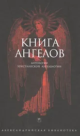 Книга Ангелов