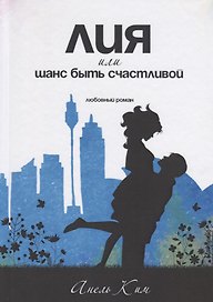 Лия, или шанс быть счастливой. Любовный роман