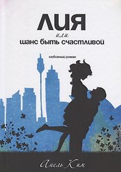 Лия, или шанс быть счастливой. Любовный роман