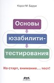 Основы юзабилити-тестирования. На старт, внимание... тест! - 0