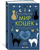 Таинственный мир кошек: Мифология, история и наука о сверхъестественных способностях самого независимого домашнего питомца - 1