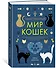 Таинственный мир кошек: Мифология, история и наука о сверхъестественных способностях самого независимого домашнего питомца - 1