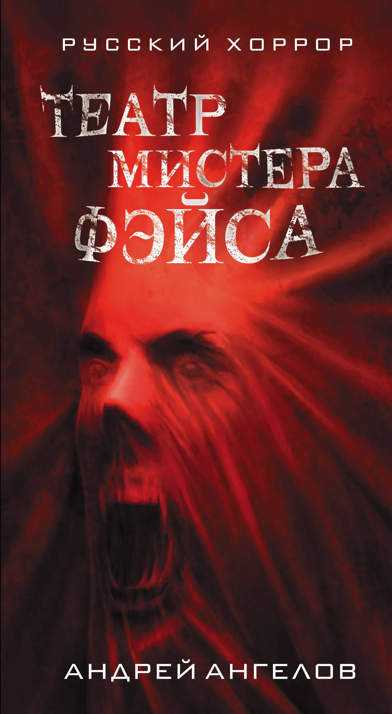 

Театр мистера Фэйса