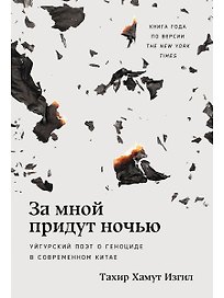 За мной придут ночью. Уйгурский поэт о геноциде в современном Китае