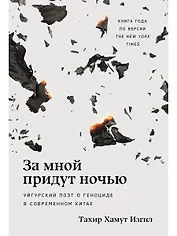 За мной придут ночью. Уйгурский поэт о геноциде в современном Китае