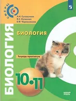 Биология. Тетрадь-практикум. 10-11 класс. Базовый уровень: учебное пособие для общеобразовательных организаций / 4-е издание