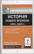 Всеобщая история  7 кл. История Нового времени: 1500-1800гг. ФГОС