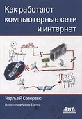 Как работают компьютерные сети и интернет - 0