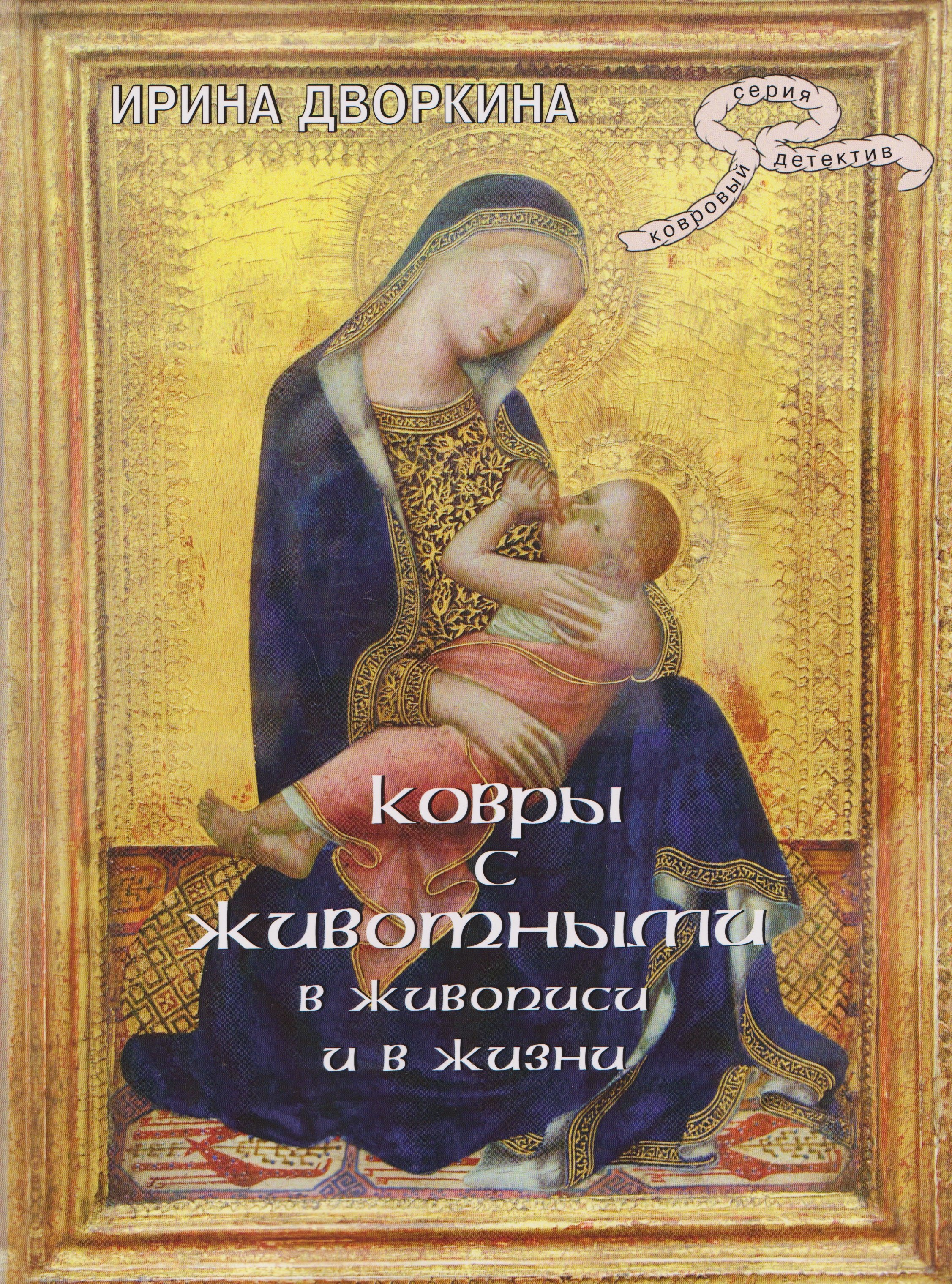 Ковры с животными в живописи и в жизни