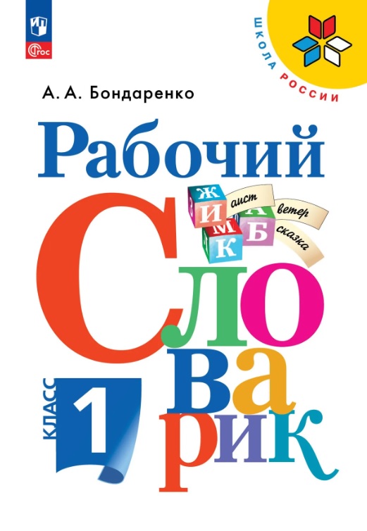 Обложка книги «Рабочий словарик. 1 класс. Учебное пособие. ФГОС 2021»