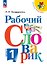 Рабочий словарик. 1 класс. Учебное пособие. ФГОС 2021 - 0